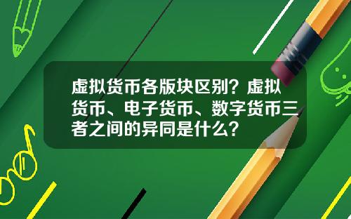 虚拟货币各版块区别？虚拟货币、电子货币、数字货币三者之间的异同是什么？