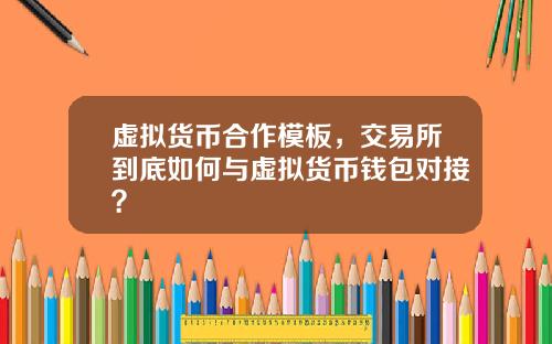 虚拟货币合作模板，交易所到底如何与虚拟货币钱包对接？