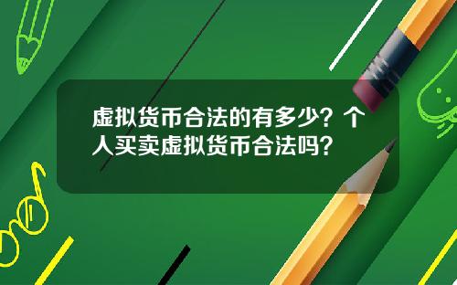 虚拟货币合法的有多少？个人买卖虚拟货币合法吗？