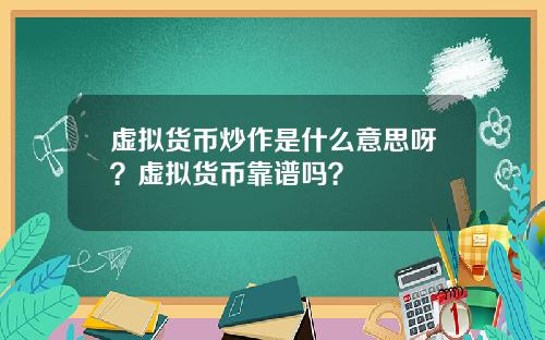 虚拟货币炒作是什么意思呀？虚拟货币靠谱吗？