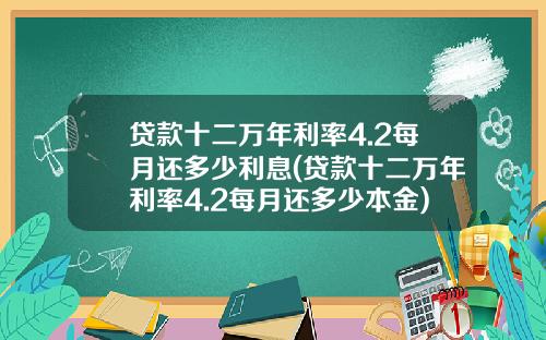 贷款十二万年利率4.2每月还多少利息(贷款十二万年利率4.2每月还多少本金)_1