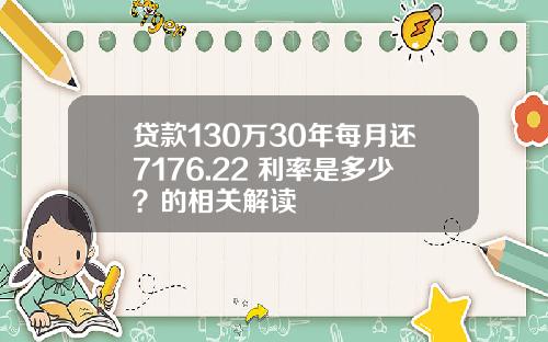 贷款130万30年每月还7176.22 利率是多少？的相关解读