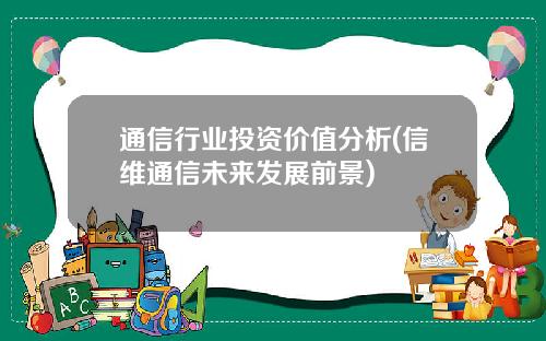 通信行业投资价值分析(信维通信未来发展前景)