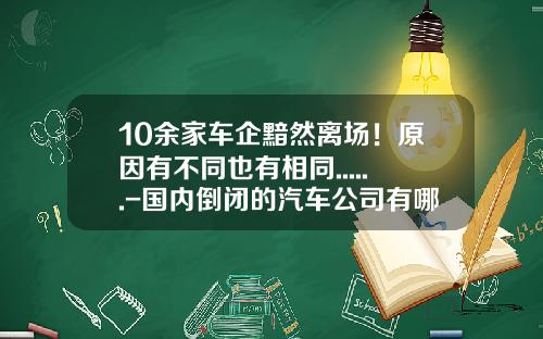 10余家车企黯然离场！原因有不同也有相同......-国内倒闭的汽车公司有哪些