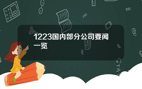 1223国内部分公司要闻一览