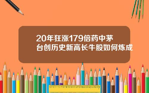 20年狂涨179倍药中茅台创历史新高长牛股如何炼成