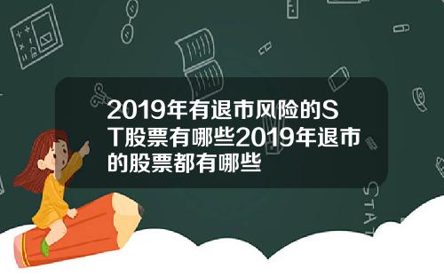 2019年有退市风险的ST股票有哪些2019年退市的股票都有哪些