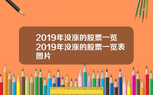 2019年没涨的股票一览2019年没涨的股票一览表图片