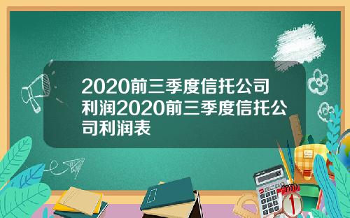 2020前三季度信托公司利润2020前三季度信托公司利润表