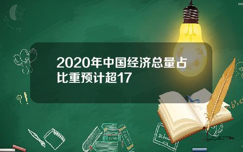 2020年中国经济总量占比重预计超17