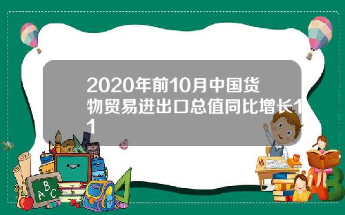 2020年前10月中国货物贸易进出口总值同比增长11