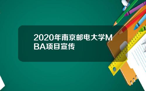 2020年南京邮电大学MBA项目宣传