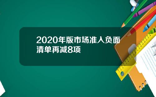 2020年版市场准入负面清单再减8项