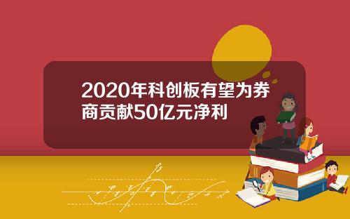 2020年科创板有望为券商贡献50亿元净利