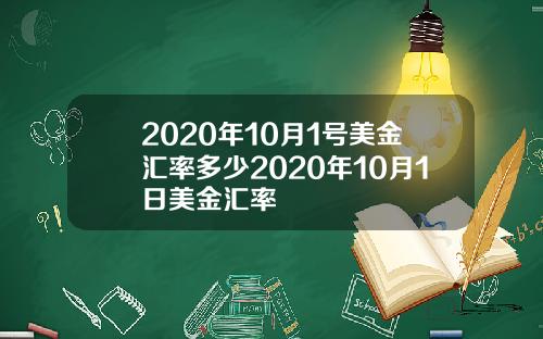 2020年10月1号美金汇率多少2020年10月1日美金汇率