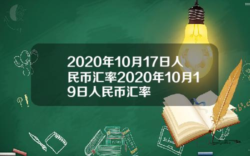 2020年10月17日人民币汇率2020年10月19日人民币汇率