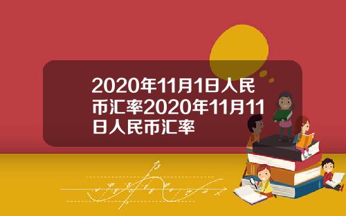 2020年11月1日人民币汇率2020年11月11日人民币汇率