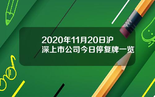 2020年11月20日沪深上市公司今日停复牌一览