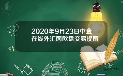 2020年9月23日中金在线外汇网欧盘交易提醒