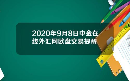 2020年9月8日中金在线外汇网欧盘交易提醒