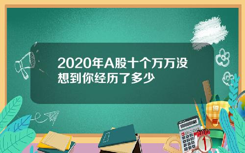 2020年A股十个万万没想到你经历了多少