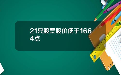 21只股票股价低于1664点