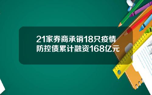 21家券商承销18只疫情防控债累计融资168亿元