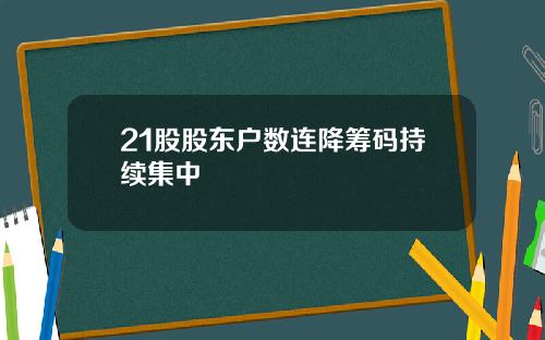 21股股东户数连降筹码持续集中