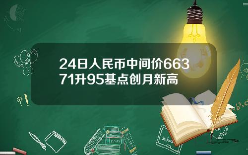 24日人民币中间价66371升95基点创月新高