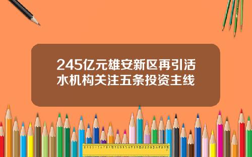 245亿元雄安新区再引活水机构关注五条投资主线