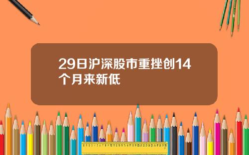 29日沪深股市重挫创14个月来新低