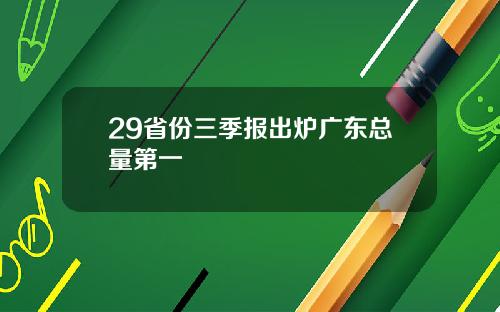 29省份三季报出炉广东总量第一