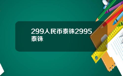 299人民币泰铢2995泰铢