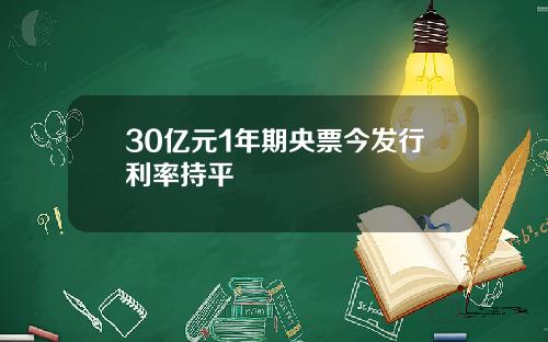 30亿元1年期央票今发行利率持平