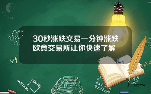 30秒涨跌交易一分钟涨跌欧意交易所让你快速了解