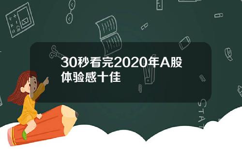 30秒看完2020年A股体验感十佳