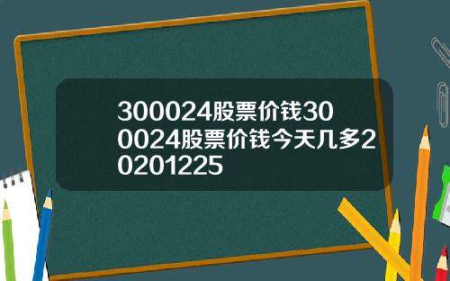 300024股票价钱300024股票价钱今天几多20201225