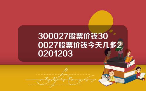 300027股票价钱300027股票价钱今天几多20201203