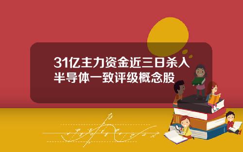 31亿主力资金近三日杀入半导体一致评级概念股