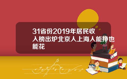 31省份2019年居民收入榜出炉北京人上海人能挣也能花