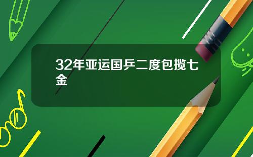 32年亚运国乒二度包揽七金