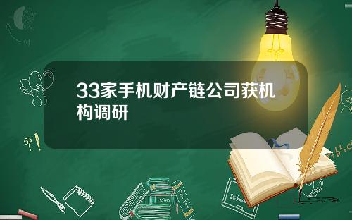 33家手机财产链公司获机构调研