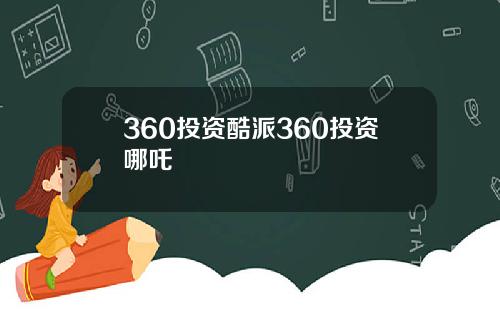 360投资酷派360投资哪吒