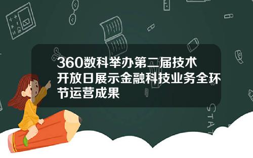 360数科举办第二届技术开放日展示金融科技业务全环节运营成果