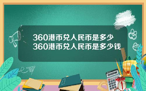 360港币兑人民币是多少360港币兑人民币是多少钱