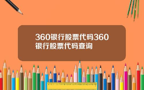 360银行股票代码360银行股票代码查询