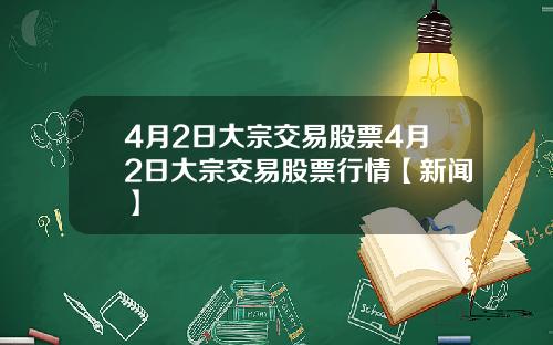 4月2日大宗交易股票4月2日大宗交易股票行情【新闻】