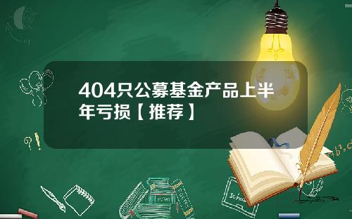 404只公募基金产品上半年亏损【推荐】