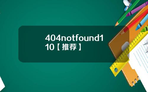 404notfound110【推荐】