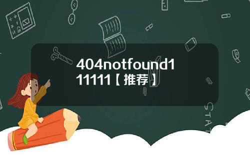 404notfound111111【推荐】